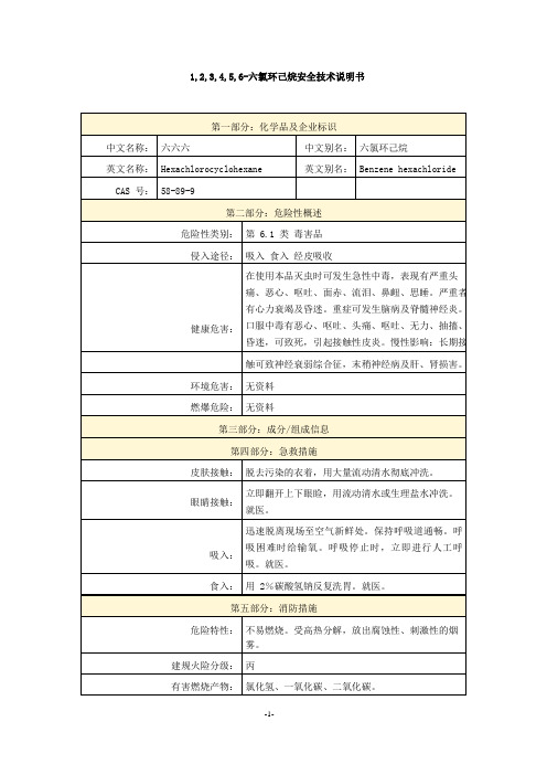 1,2,3,4,5,6-六氯环己烷安全技术说明书