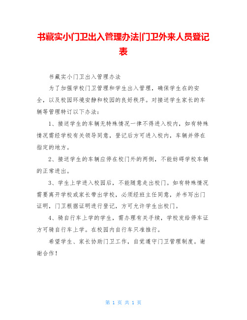 书藏实小门卫出入管理办法-门卫外来人员登记表