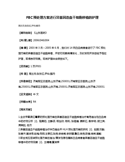 FBC预处理方案进行异基因造血干细胞移植的护理