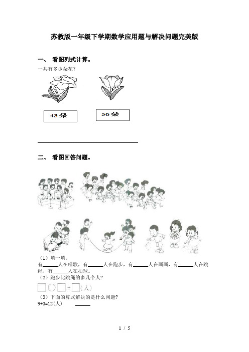 苏教版一年级下学期数学应用题与解决问题完美版