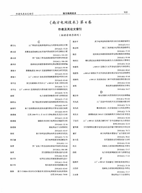 《南方电网技术》第4卷作者及其论文索引