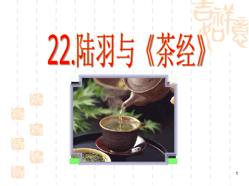 《陆羽与茶经》(课堂PPT)