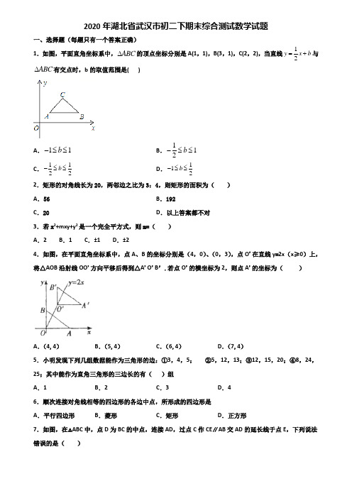 2020年湖北省武汉市初二下期末综合测试数学试题含解析