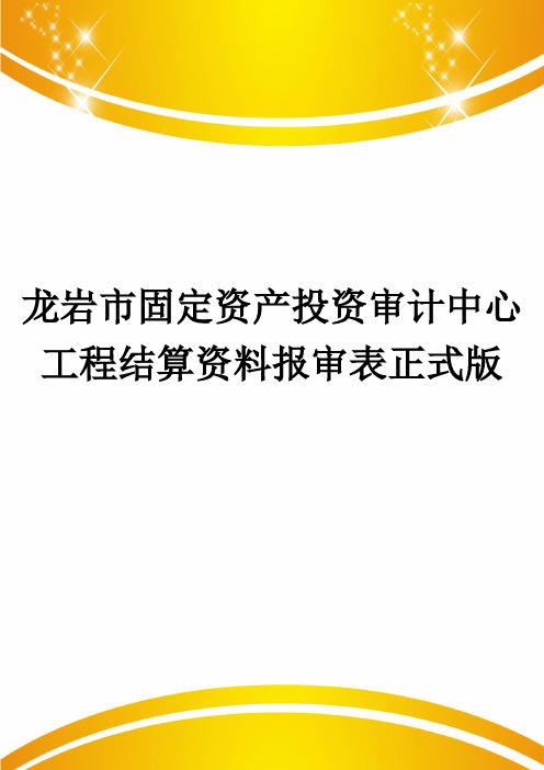 龙岩市固定资产投资审计中心工程结算资料报审表正式版