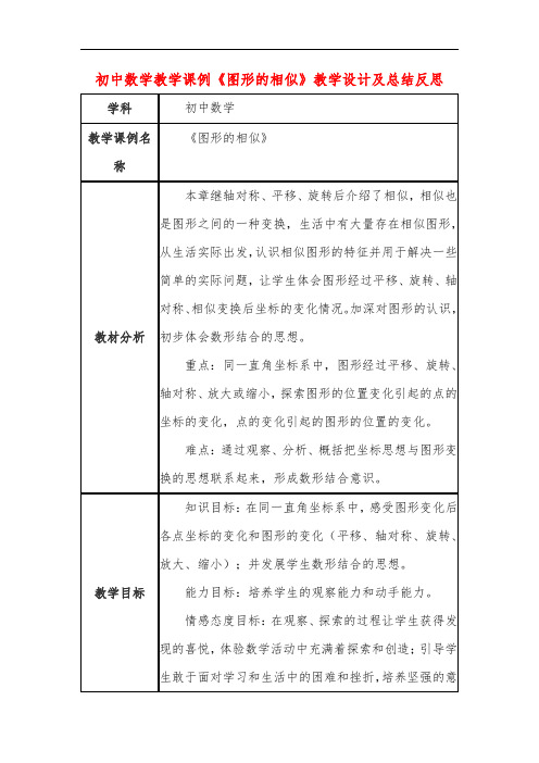 初中数学教学课例《图形的相似》教学设计及总结反思