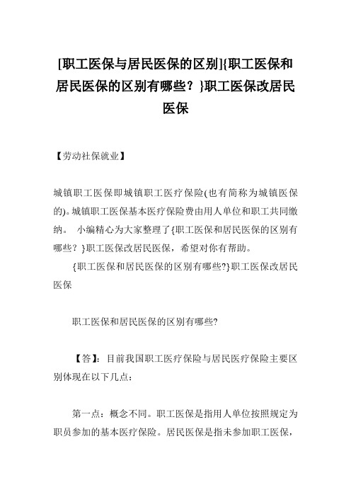 [职工医保与居民医保的区别]{职工医保和居民医保的区别有哪些？}职工医保改居民医保