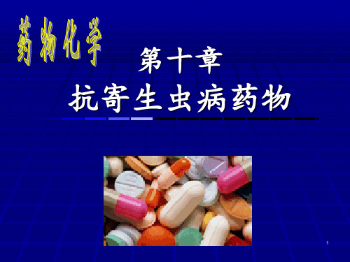 药物化学10(1)PPT课件