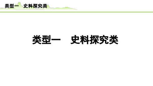 2023年中考历史重难点题型专项突破——类型一 史料探究类