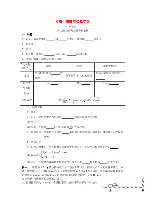 人教版2020高考物理专题碰撞与动量守恒导学案新人教版