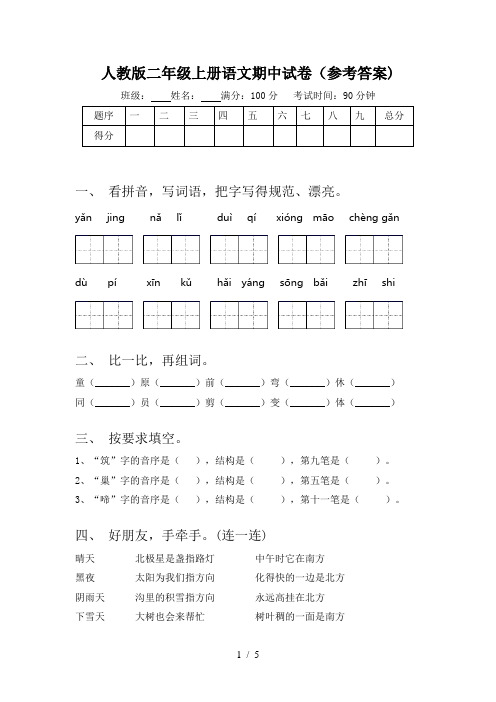 人教版二年级上册语文期中试卷(参考答案)