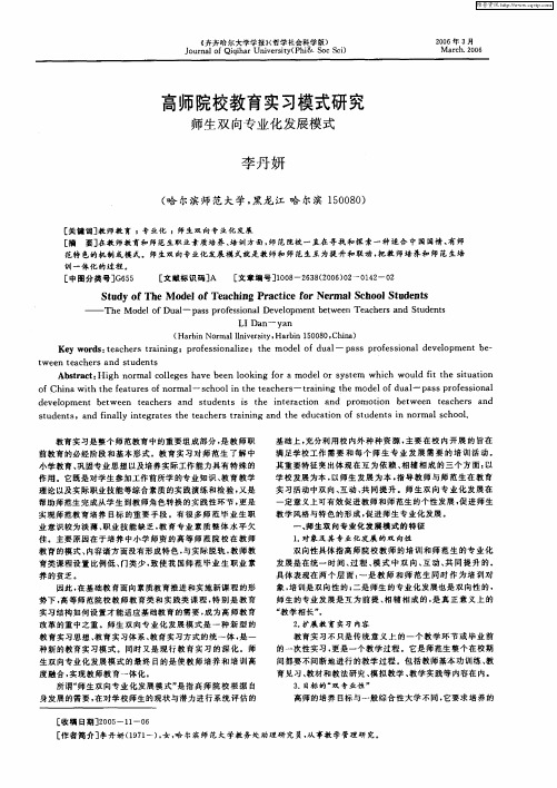 高师院校教育实习模式研究:师生双向专业化发展模式