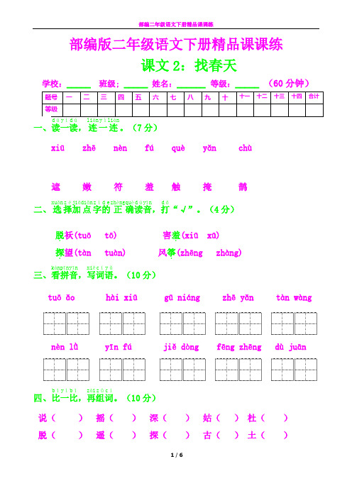 部编二年级语文下册课课练2---找春天及答案