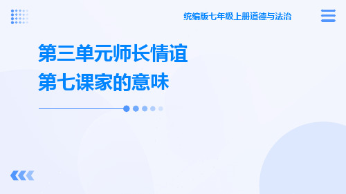 统编版七年级上册道德与法治第三单元师长情谊第七课家的意味