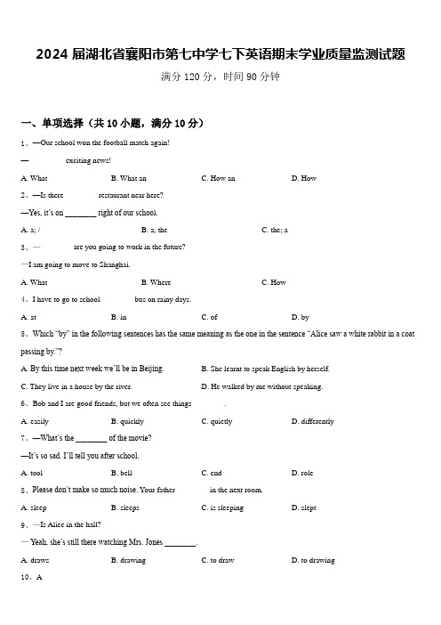 2024届湖北省襄阳市第七中学七下英语期末学业质量监测试题含答案
