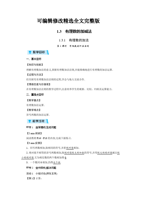 人教版七年级数学上册教案：第1章-有理数--有理数的加减法(4课时)精选全文完整版