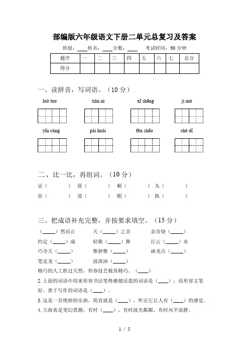 部编版六年级语文下册二单元总复习及答案