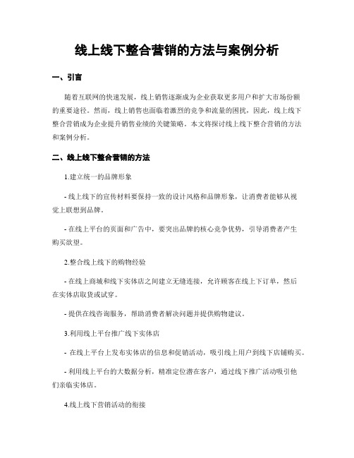 线上线下整合营销的方法与案例分析