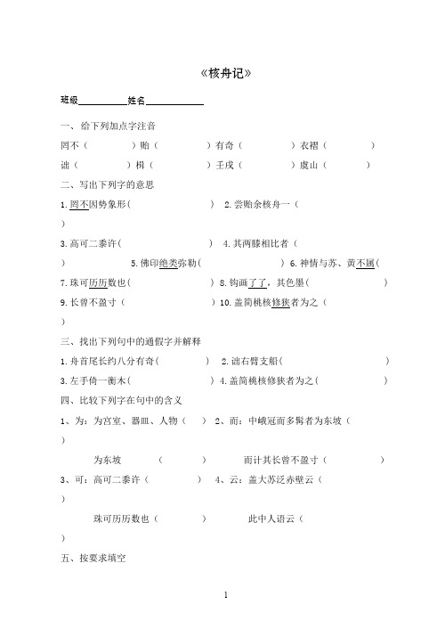 《核舟记》课堂练习含答案