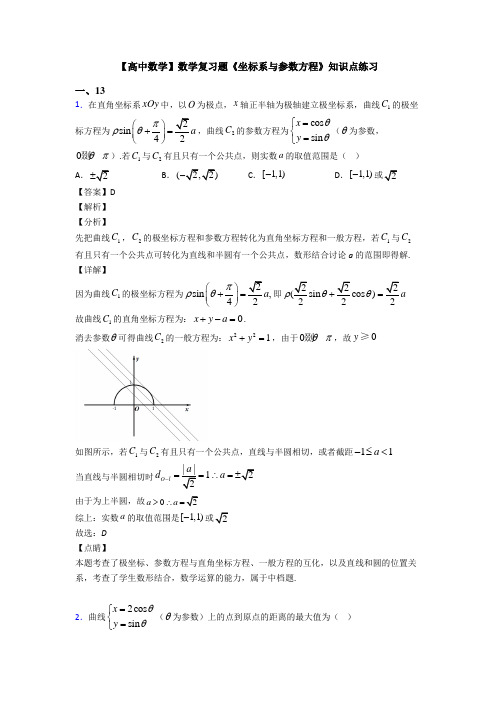 高考数学压轴专题专题备战高考《坐标系与参数方程》全集汇编含答案