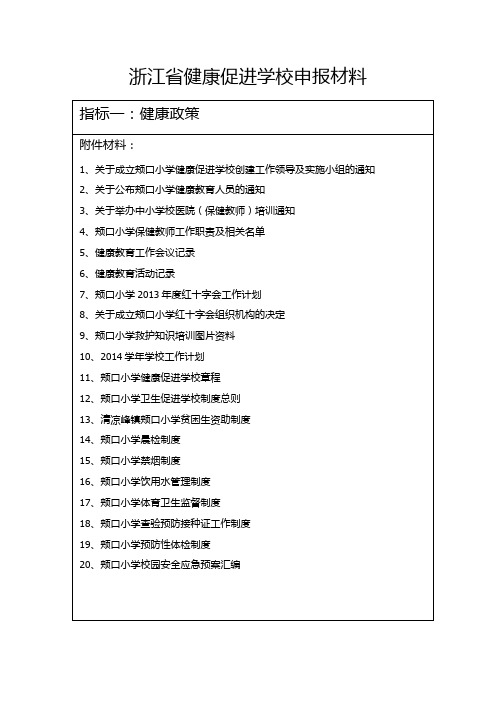 浙江省健康促进学校申报材料