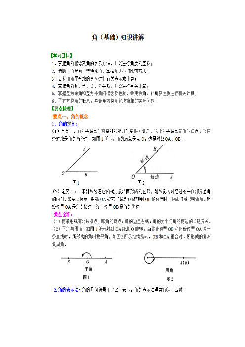 角(基础)知识讲解及巩固练习