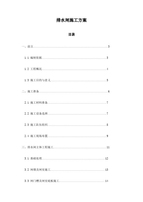 排水闸施工方案