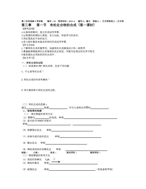 鲁科版化学选修5《有机化合物的合成》word学案1