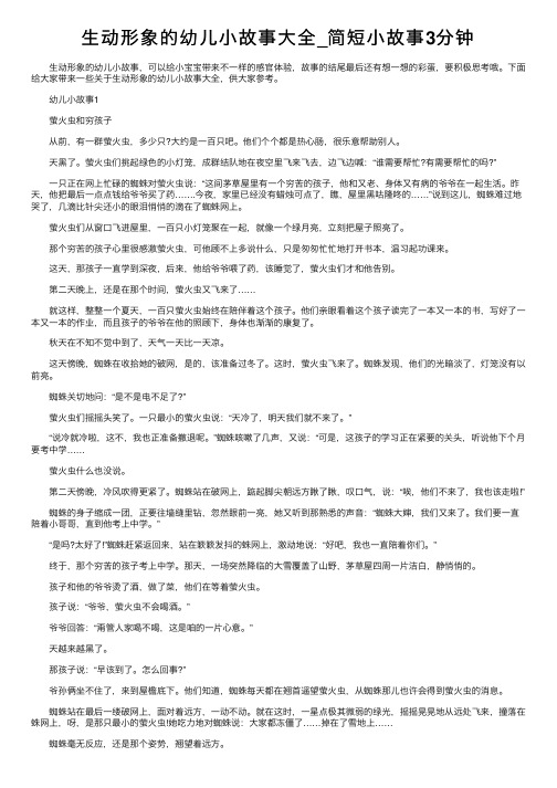 生动形象的幼儿小故事大全_简短小故事3分钟