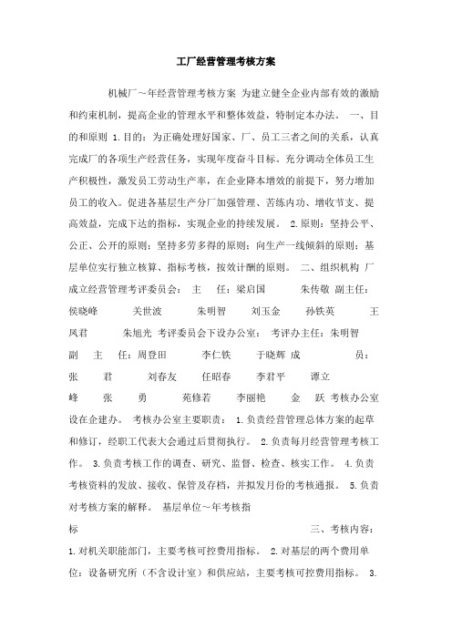 工厂经营管理考核方案