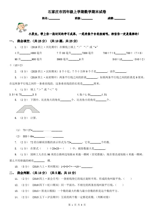 石家庄市四年级上学期数学期末试卷(测试)