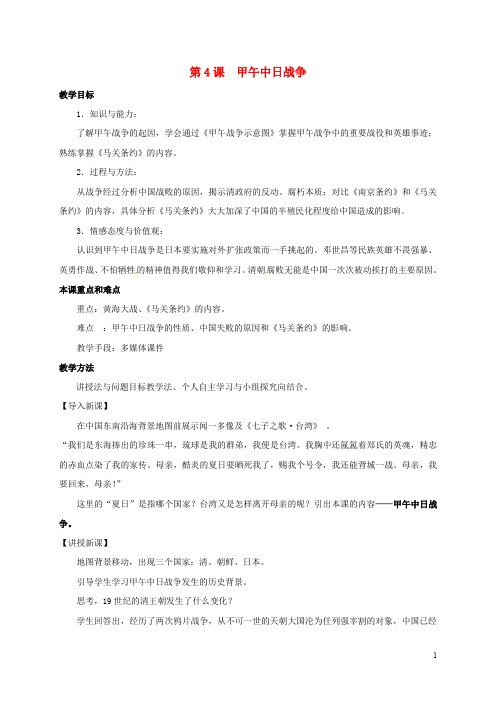江苏省江阴市八年级历史上册 第4课 甲午中日战争教案 新人教版