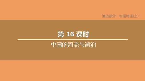 中考地理复习方案第四部分中国地理上第16课时中国的河流与湖泊课件