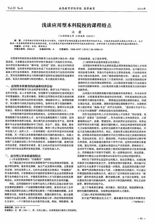 浅谈应用型本科院校的课程特点