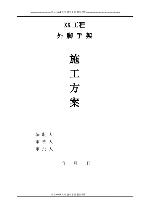 (一栋高层建筑)悬挑式外脚手架施工方案