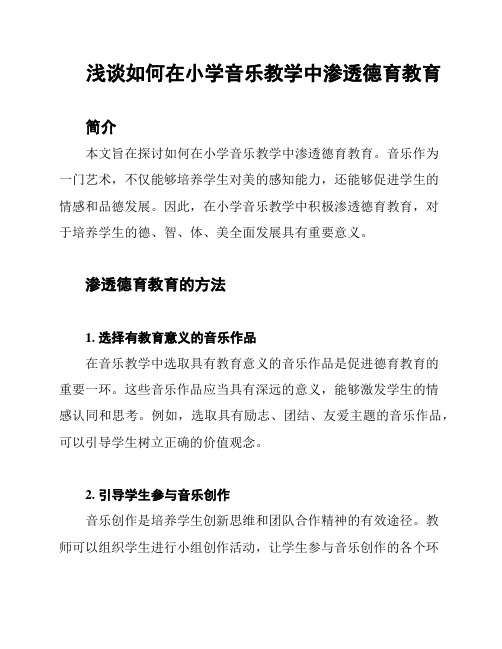 浅谈如何在小学音乐教学中渗透德育教育