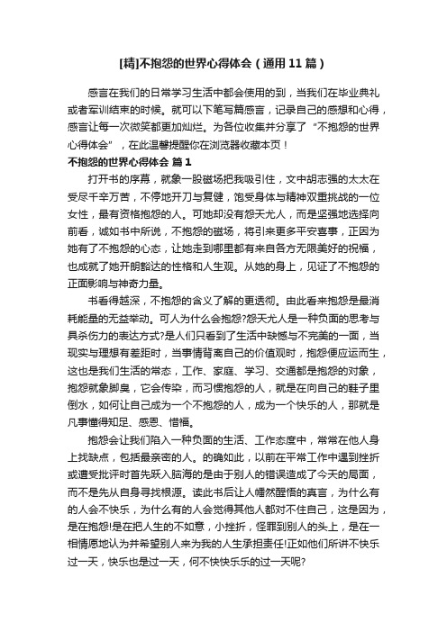 [精]不抱怨的世界心得体会（通用11篇）