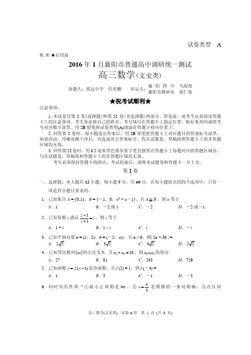 2016年1月襄阳市普通高中调研统一测试-文科