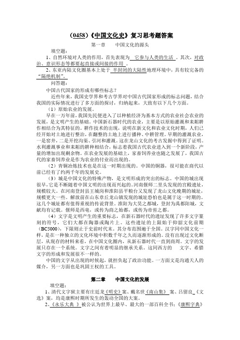 (0458)《中国文化史》复习思考题答案