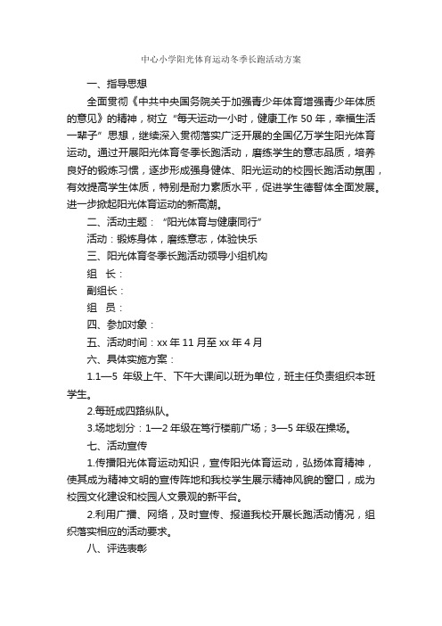 中心小学阳光体育运动冬季长跑活动方案_活动方案_