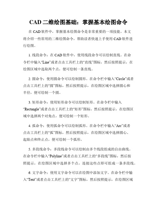 CAD二维绘图基础 掌握基本绘图命令