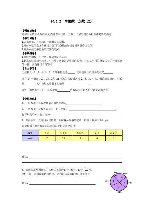 人教版八年级下册数学导学案设计：20.1.2  中位数  众数(2)(无答案)