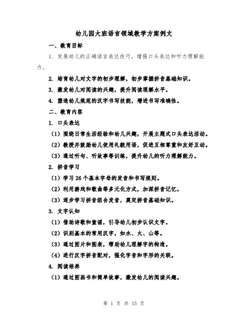 幼儿园大班语言领域教学方案例文（5篇）