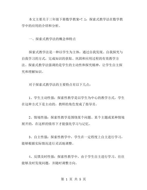 三年级下册数学教案7.1：探索式教学法在数学教学中的应用