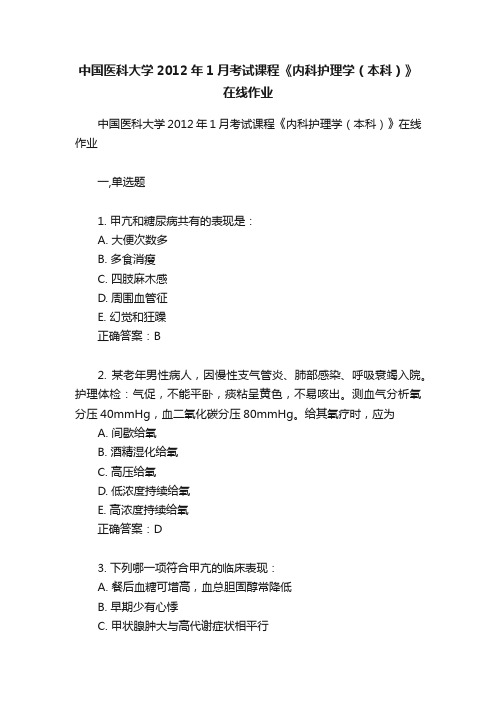 中国医科大学2012年1月考试课程《内科护理学（本科）》在线作业