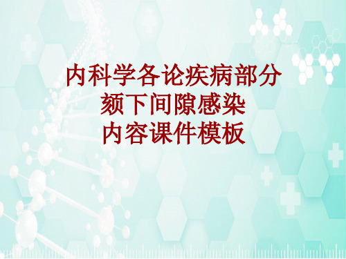 内科学_各论_疾病：颏下间隙感染_课件模板