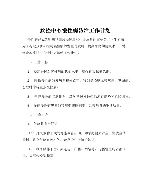 疾控中心慢性病防治工作计划