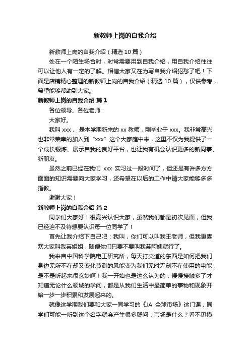 新教师上岗的自我介绍