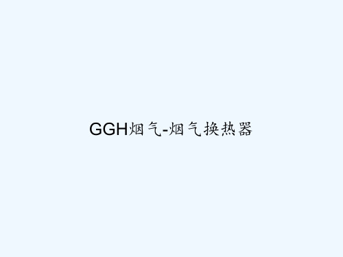 GGH烟气-烟气换热器 PPT