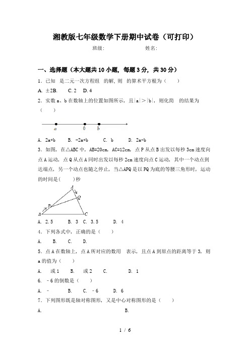 湘教版七年级数学下册期中试卷(可打印)