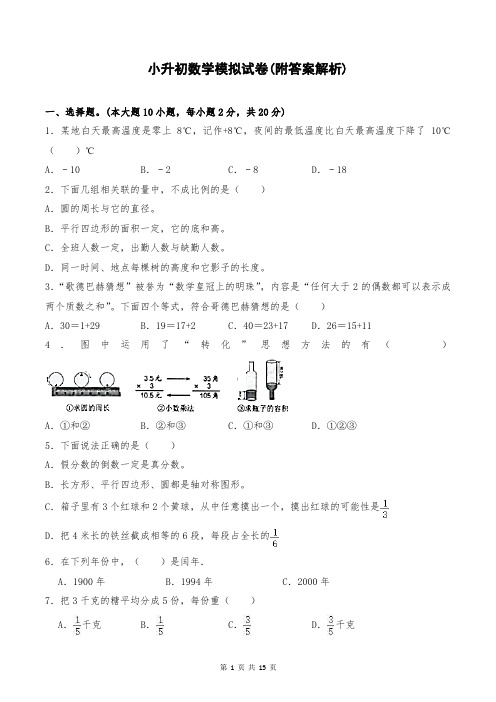 小升初数学模拟试卷(附答案解析)